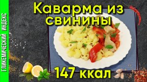 Каварма из свинины — рецепт вкусного ужина в мультиварке.