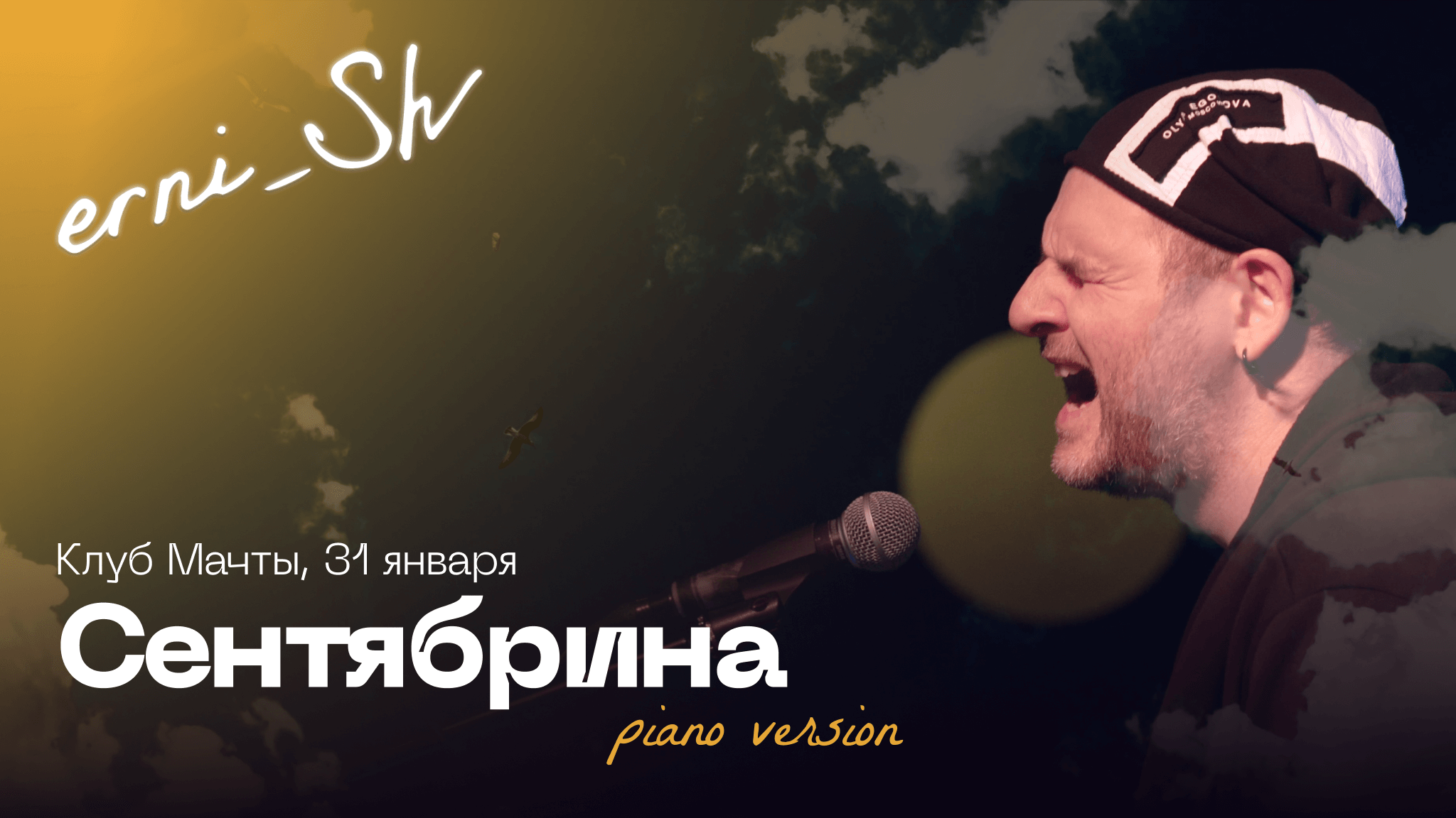 erni_Sh — Сентябрина / piano version / Клуб Мачты 31.01.2024