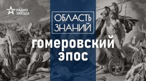 Что нужно знать о Гомере и почему  «Иллиаду» нельзя читать детям? Лекция Александры Барковой.