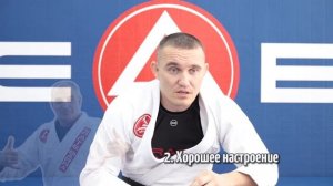 Подготовка к классу. Опыт обучения Gracie Barra.