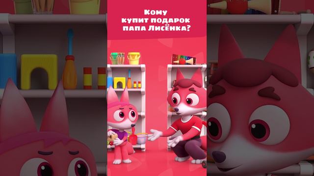 Кому покупает подарок папа Лисёнка Айяяй? 🎁 — Цветняшки — Развивающие мультики для детей