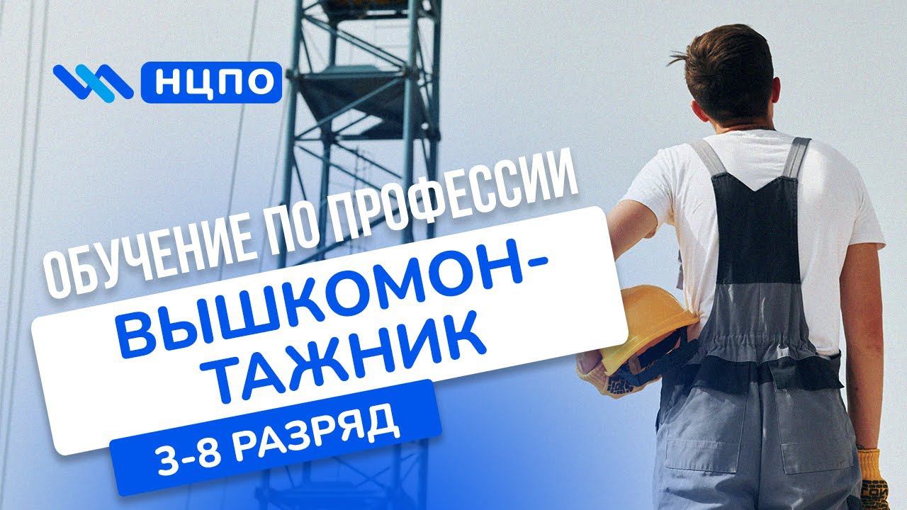 Обучение на монтажника-высотника: Как пройти курсы и получить удостоверение для работы на высоте