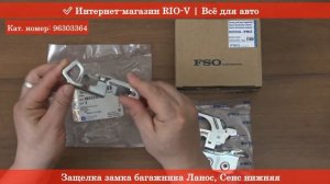 Защелка замка багажника Ланос, Сенс нижняя 96303364 - АВТОЗАПЧАСТИ RIO-V