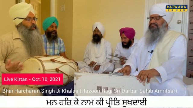 Preet Sukhadhaiee Man Har Ke Naam Kee - Bhai Harcharan Singh Khalsa (Hazoori Ragi Sri Darbar Sahib смотреть онлайн
