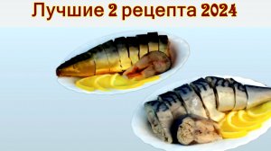 Лучшие 2 рецепта 2024/Вкуснейшей Маринованной Скумбрия к  Рождественскому Столу и на любой праздник!