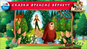 Сказки Френсис Бёрнетт | ХРУМ или Сказочный детектив ( АУДИО) Выпуск 78