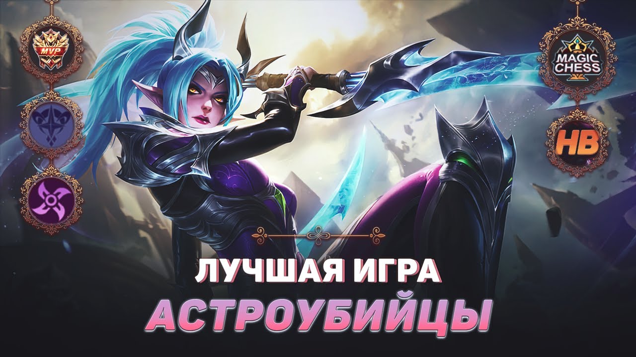 ТОП 1 АСТРОУБИЙЦЫ | МАГИЧЕСКИЕ ШАХМАТЫ В MOBILE LEGENDS | ЛУЧШАЯ ИГРА В MAGIC CHESS