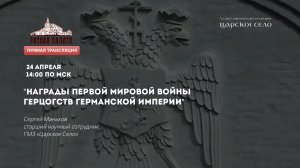 Награды Первой мировой войны: герцогства Германской империи | Лекторий в Ратной палате (2021)