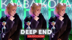 Клава транслейт - Fousheé / Deep End (на русском)