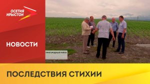 В Северной Осетии прошел мониторинг пострадавших сельхозугодий