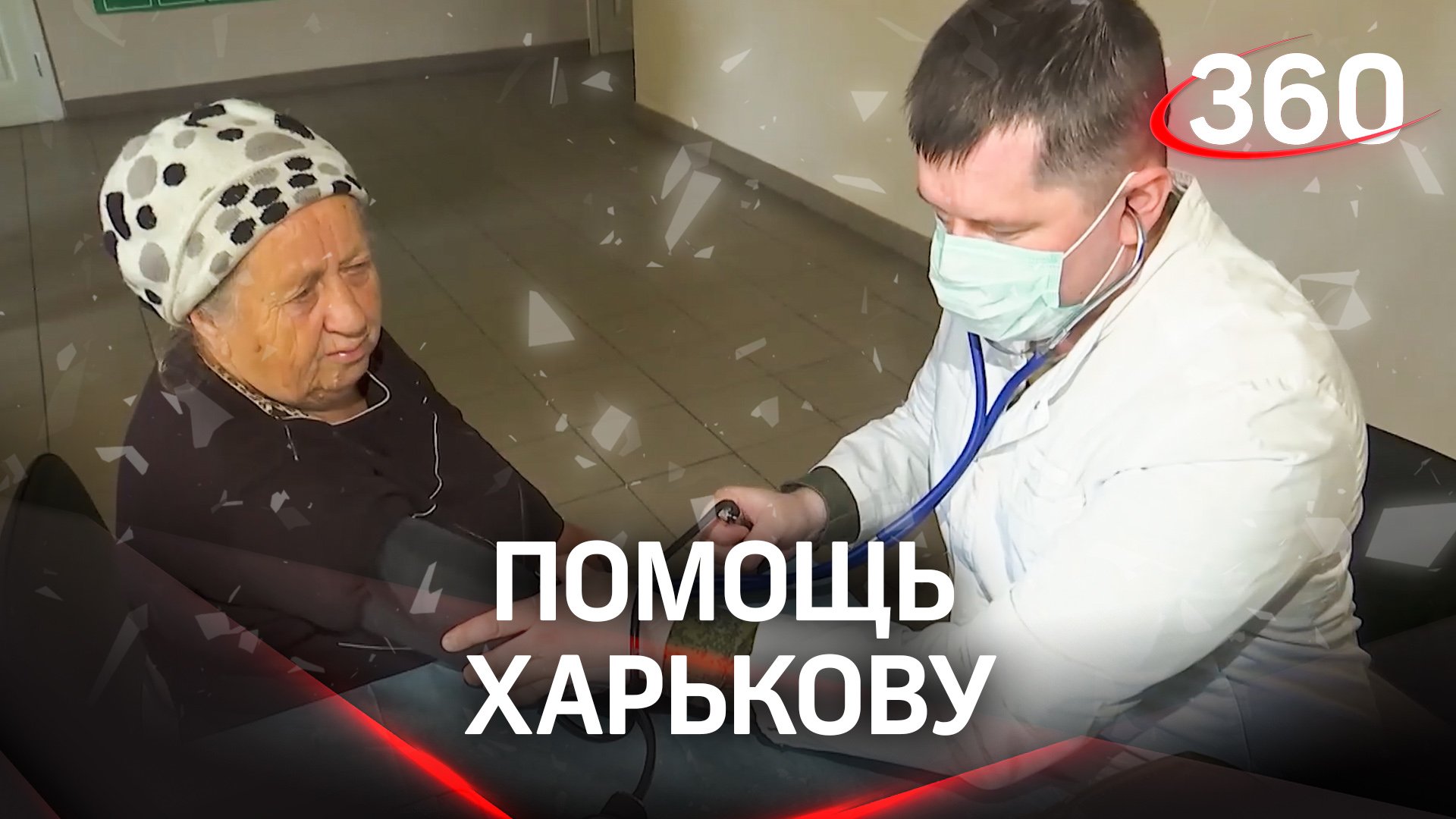 Военные врачи из России помогли жителям Харьковской области