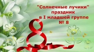 Солнечные лучики 8 группа