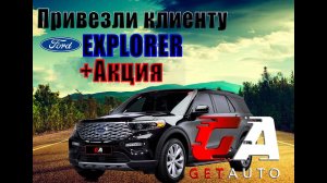 Привезли для клиента Ford Explorer 2021г. Краткий обзор покупки и приятный бонус для клиентов.