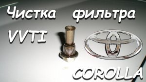 Фильтр VVTI