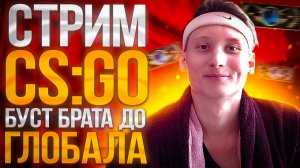 БУСТ БРАТА ДО ГЛОБАЛА В ММ?СТРИМ ПО КСГО?BOOST CSGO??РАЗДАЮ СКИНЫ КСГО,КЛЮЧИ НА ИГРЫ