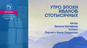 "Россия"-8-7: Евгения Нестерова. «Утро эпохи Иванов Стотысячных» (читают Сергей и Елена Сапунковы)