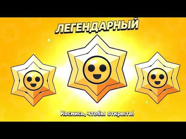 НОВАЯ СИСТЕМА ВЫДАЧИ ПОДАРКОВ ! ОТКРЫТИЕ ЛЕГЕНДАРНЫХ ПРИЗОВ СТАРР!!! BRAWL STARS