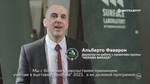 Участники выставки _RosBuild 2021_. Альберто Фаварон _KERAMA MARAZZI