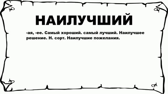 НАИЛУЧШИЙ - что это такое? значение и описание смотреть онлайн