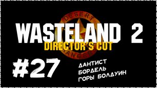 Wasteland 2 (Вестленд 2) ➤ Прохождение Часть 27 ➤ Дантист. Бордель. Горы Болдуин.