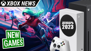 Новые игры для Xbox Series X/S выходящие на следующей неделе | Декабрь 2023 | Новости Xbox