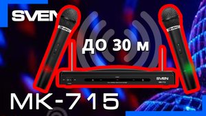 Видео распаковка ? SVEN MK-715  |  Два беспроводных микрофона