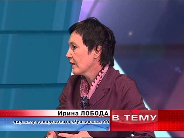 Лобода ярославль департамент образования фото