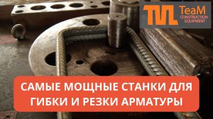 Мощные электрические станки для гибки и резки арматуры TeaM