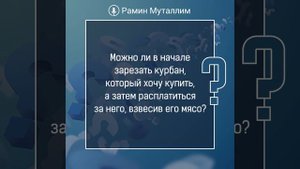 Можно ли вначале зарезать курбан, который хочу купить, а затем расплатиться за него, взвесив мясо?