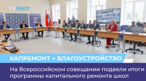 На Всероссийском совещании подвели итоги программы капитального ремонта школ