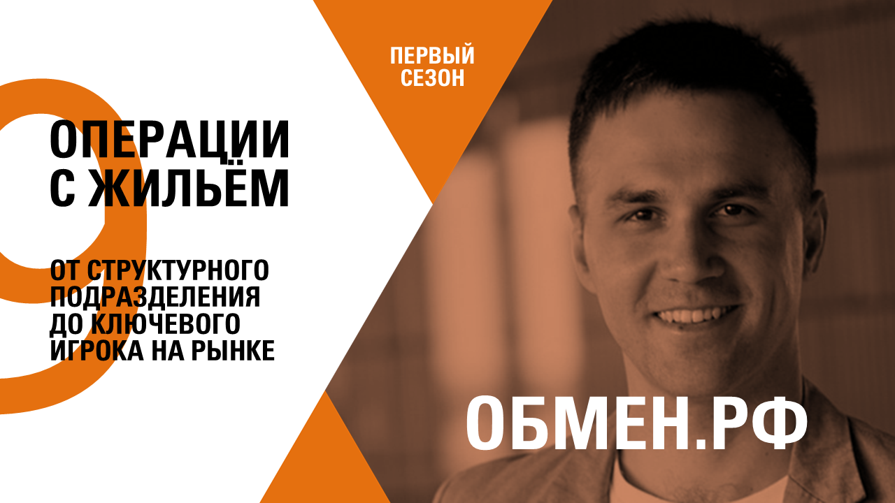 ОТ СТРУКТУРНОГО ПОДРАЗДЕЛЕНИЯ ДО КЛЮЧЕВОГО ИГРОКА НА РЫНКЕ – ОБМЕН.РФ – МАКСИМ МОЛОДЦОВ
