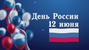 Праздничный онлайн-концерт в честь Дня России!