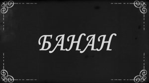 Банан |Финал 2