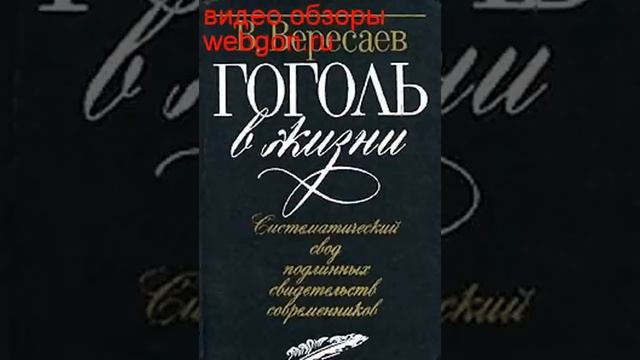 Гоголь в жизни скачать отзывы видео обзор pdf djvu fb2 epub