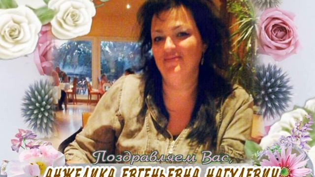 С юбилеем вас, Анжелика Евгеньевна Нагулевич! смотреть онлайн