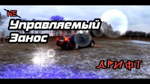 ДРИФТ на 4WD. Honda CIVIC Ferio