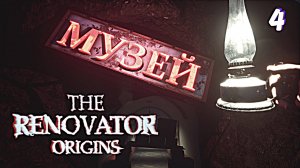 Поход в музей • The Renovator Origins прохождение #4