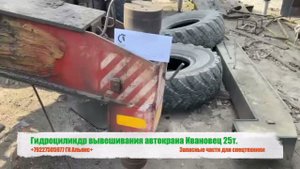 Гидроцилиндр вывешивания автокрана Ивановец 25т