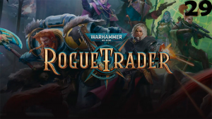 Warhammer 40000 Rogue Trader Часть 29 - Черный корабль инквизиции