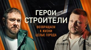 Герои-строители. Фильм четвертый. Мариуполь: тепло