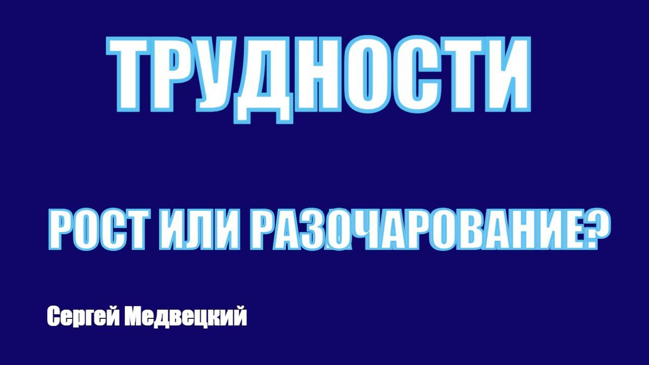Трудность - рост или разочарование? Сергей Медвецкий | Читаем Библию вместе | Домашка онлайн смотреть онлайн