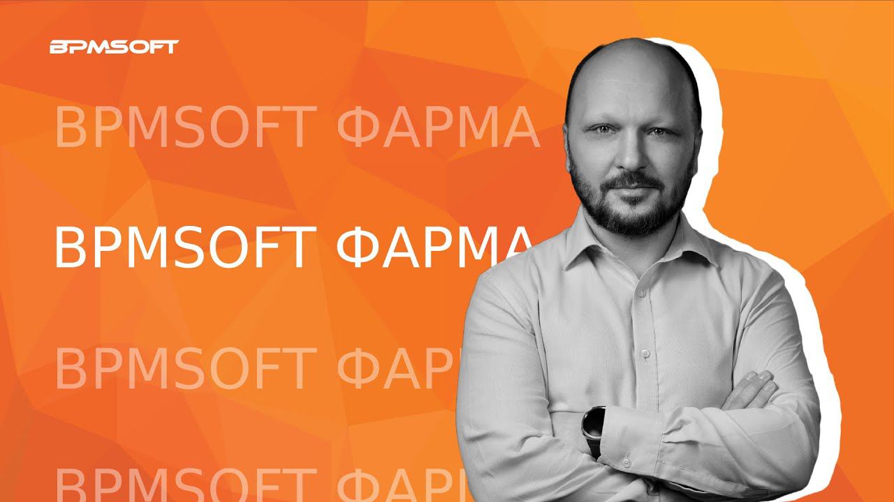 BPMSoft Фарма