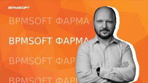 BPMSoft Фарма