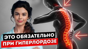 Научись ХОДИТЬ ПРАВИЛЬНО, и ты вылечишь ГИПЕРЛОРДОЗ!