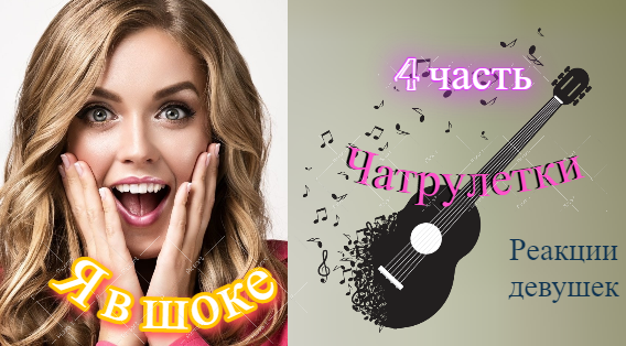 Гитаристы в чат рулетке удивляют своим голосом №4