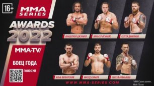 MMA-TV.com Awards 2022 / Боец года
