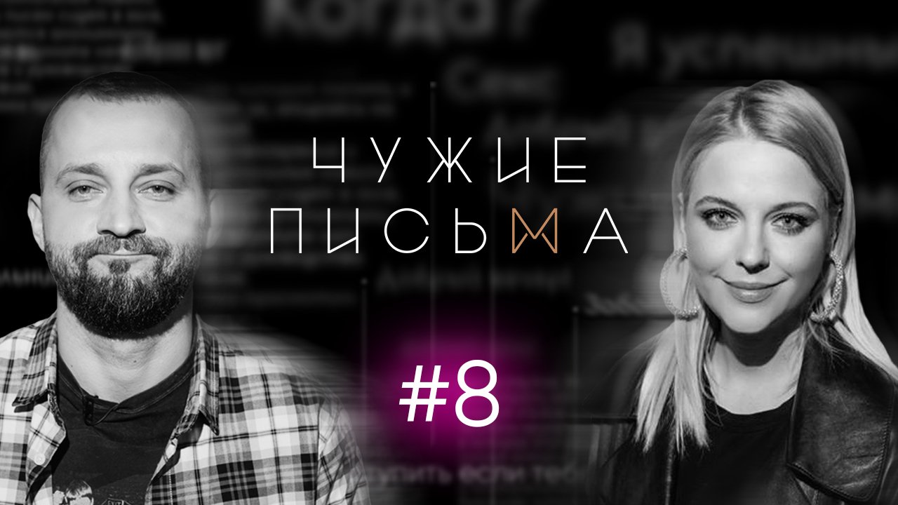 Чужие письма #8: "Можно ли ТАК любить?", "Как увести мужчину из семьи?", "Не могу спать вместе"