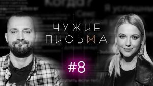 Чужие письма #8: "Можно ли ТАК любить?", "Как увести мужчину из семьи?", "Не могу спать вместе"