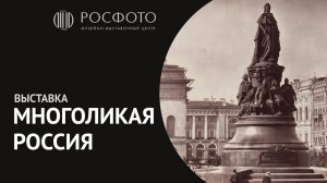 Трейлер к выставке «Многоликая Россия»