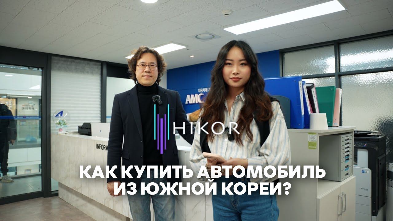 КАК КУПИТЬ АВТОМОБИЛЬ ИЗ ЮЖНОЙ КОРЕИ БЕЗ ПОСРЕДНИКОВ? | ИНТЕРВЬЮ С КОРЕЙСКИМ ДИЛЕРОМ